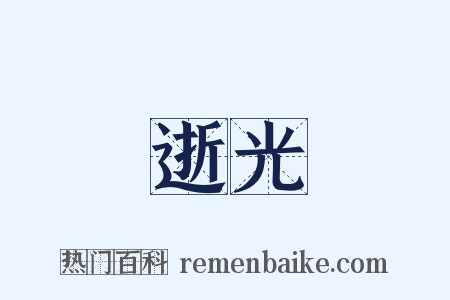 逝光是什么意思的图片
